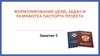 Формулирование цели, задач, паспорт проекта (Занятие 5)