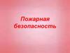 Противопожарная безопасность