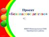 Проект «Безопасное детство»