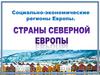 Социально-экономические регионы Европы. Страны Северной Европы