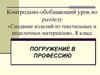 Создание изделий из текстильных и поделочных материалов, 8 класс