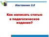 Как написать статью в педагогическое издание?