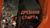 Древняя Спарта