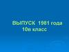 Выпуск 1981 года. 10 в класс