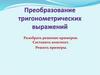 Преобразование тригонометрических выражений