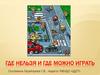Где нельзя и где можно играть