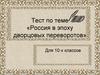 Россия в эпоху дворцовых переворотов