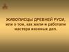 Живописцы Древней Руси
