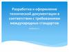 Разработка и оформление технической документации в соответствии с требованиями международных стандартов
