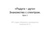 «Радуга – дуга». Знакомство с спектром. Урок 1