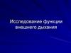 Исследование функции внешнего дыхания