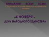 4 октября - День народного единства. Викторина 5-11 кл