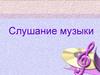 Слушание музыки на уроках музыки в начальной школе
