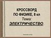 Электричество. Кроссворд. 8 класс