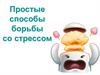 Способы борьбы со стрессом