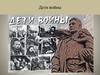 Дети войны