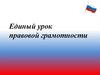 Единый урок правовой грамотности
