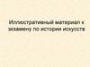 Иллюстративный материал к экзамену по истории искусств