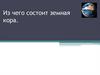 Внутреннее строение Земли