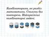 Комбінаторика, як розділ математики. Сполуки без повторень. Найпростіші комбінаторні задачі
