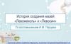 История создания мазей «Левомеколь» и «Левосин»