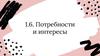 Потребности и интересы человека