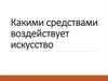 Какими средствами воздействует искусство. Урок 2