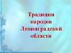 Традиции народов Ленинградской области