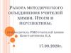 Работа методического объединения учителей химии. Итоги и перспективы