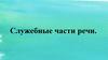 Служебные части речи