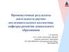 Промежуточные результаты деятельности научно-исследовательского коллектива кафедры развития дошкольного образования