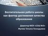 Воспитательная работа школы как фактор достижения качества образования