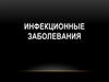 Инфекционные заболевания
