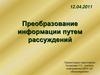 Преобразование информации путем рассуждений