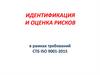Управление рисками. Идентификация и оценка рисков в рамках требований СТБ ISO 9001-2015