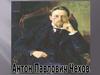 Антон Павлович Чехов