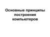 Основные принципы построения компьютеров