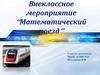 Математический поезд. Внеклассное мероприятие