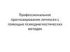 Профессиональное прогнозирование личности с помощью психодиагностических методик