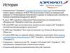 Авиакомпания "Аэрофлот"