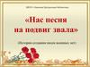 Нас песня на подвиг звала