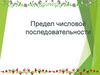 Предел числовой последовательности