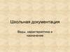 Виды, характеристика и назначение. Школьная документация