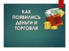 Как появились деньги и торговля