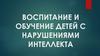 Воспитание и обучение детей с нарушениями интеллекта