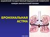 Бронхиальная астма – глобальная проблема