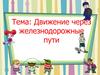 Движение через железнодорожные пути