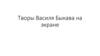 Творы Василя Быкава на экране