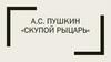 А.С. Пушкин «Скупой рыцарь»