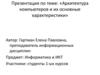 Архитектура компьютеров и их основные характеристики